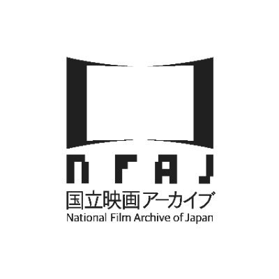 国立映画アーカイブ's profile picture