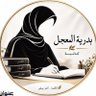 بدرية سلطان المعجل ( ام أحمد)'s profile picture