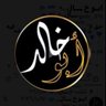 Profilbild von ابـو خ ـــال ـد 💙
