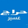 حراج عسير's profile picture
