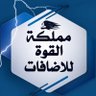 مـمـلگة آلقےـوة 🍷 的头像
