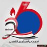 اليمن 🇾🇪 الكبير's profile picture