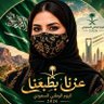 بنت طويق 🇸🇦's profile picture