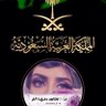  نـN♡᭄ـٌآهِِد دمۘـ؏ـۃ ٵ̍ڵمٰۘ̍ الخاص❌'s profile picture
