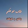 Фото профиля هشام الزرهوني
