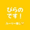 ぴらの💛's profile picture