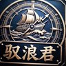 Фото профиля 驭浪君