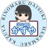 はなまる🩵かずや's profile picture