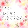 10/29~「私がひとりで生きてくなんて」【ドラマトリップ公式】CBCテレビ profil fotoğrafı