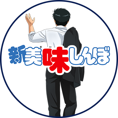 TVアニメ「新 美味しんぼ」| 2027年放送決定!/美味しんぼ【公式】| YouTube配信中!'s profile picture