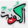 كويتيه وافتخر's profile picture