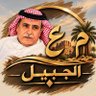 محمد الجبيل البلوي🇸🇦's profile picture