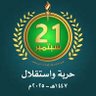 وعد الله's profile picture