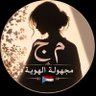 مجهولة الهوية 的头像