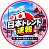 日本トレンド速報 profil fotoğrafı