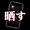 晒す!!🚨's profile picture