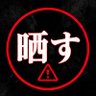 Profilbild von 晒し専用🚨