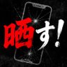 晒し専用｜拡散希望 的头像