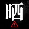 晒す！🔍 profil fotoğrafı