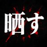 晒す!|暴露's profile picture