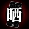 晒し速報|拡散希望's profile picture