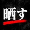 晒しアカ🚨's profile picture