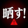 Фото профиля 晒し班【拡散】