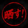 晒しアカ🔍's profile picture