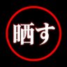 Profilbild von 晒し専用‼️