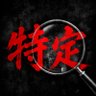 Profilbild von 特定します⚠️