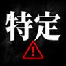Фото профиля 特定垢