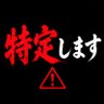 Фото профиля 特定垢⚠️