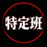 Profilbild von 特定班!❗