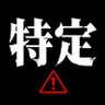 Profilbild von 特定速報🚨