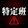 特定屋|暴露 profil fotoğrafı