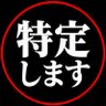 Profilbild von 特定班!⚠️