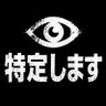 ネット特定班|拡散希望 profil fotoğrafı
