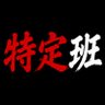 特定します🔍's profile picture