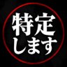 特定垢❗ 的头像