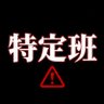 特定部🔍 profil fotoğrafı