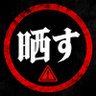 晒し報告【拡散】 profil fotoğrafı