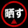 Фото профиля 晒しまとめ‼️