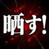 Profilbild von 晒し界隈⚠️