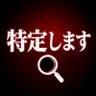 特定部‼️ profil fotoğrafı