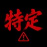 特定隊🚨 profil fotoğrafı