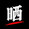 晒し垢🚨 的头像