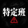 特定まとめ profil fotoğrafı