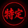 特定情報 profil fotoğrafı