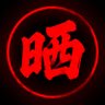 Profilbild von 晒す!!‼️