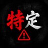 Фото профиля ネット特定班📢
